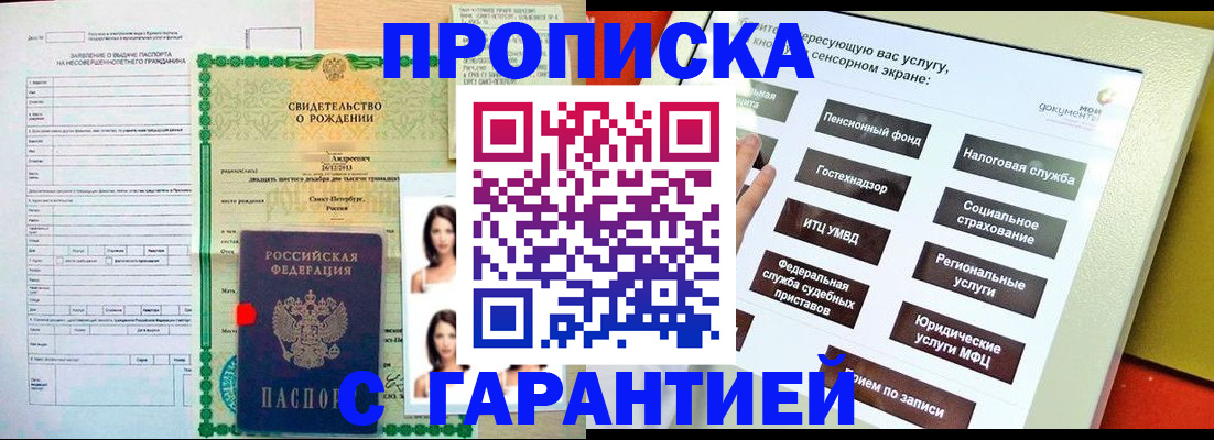 прописка гарантия в Новосибирске