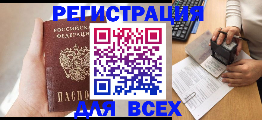 прописка 2025 в Новосибирске