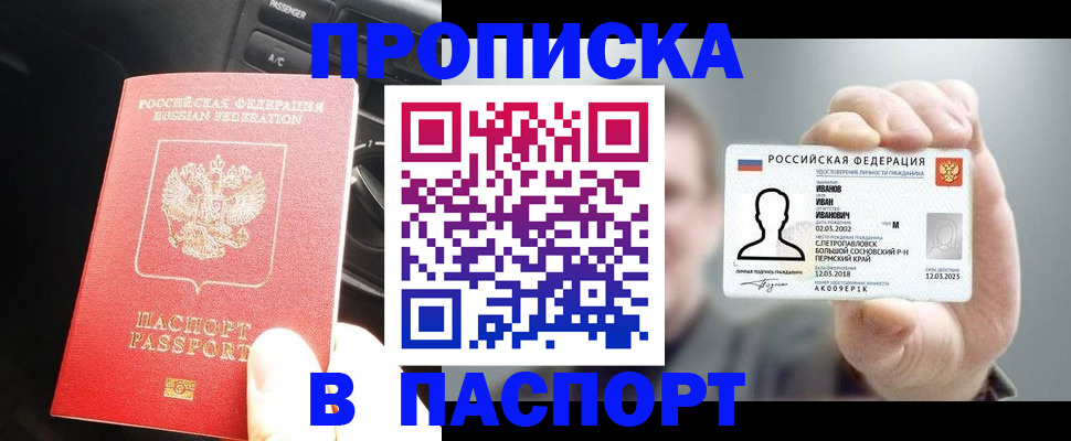 прописка законно в Новосибирске