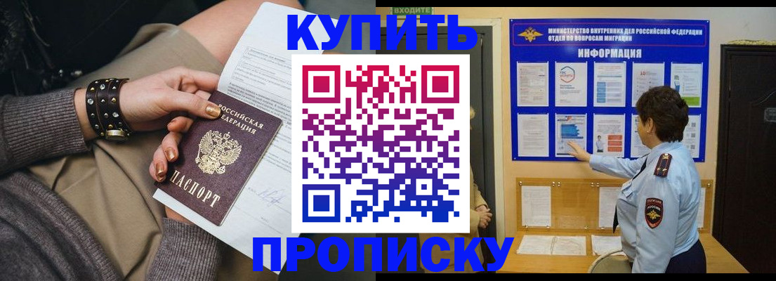 прописка в Новосибирске