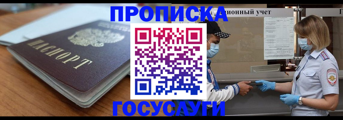 прописка гарантия в Новосибирске